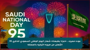 عودة مميزة.. «عزنا بطبعنا» شعار اليوم الوطني السعودي للذكرى 95 المُعلن من هيئة الترفية بالمملكة